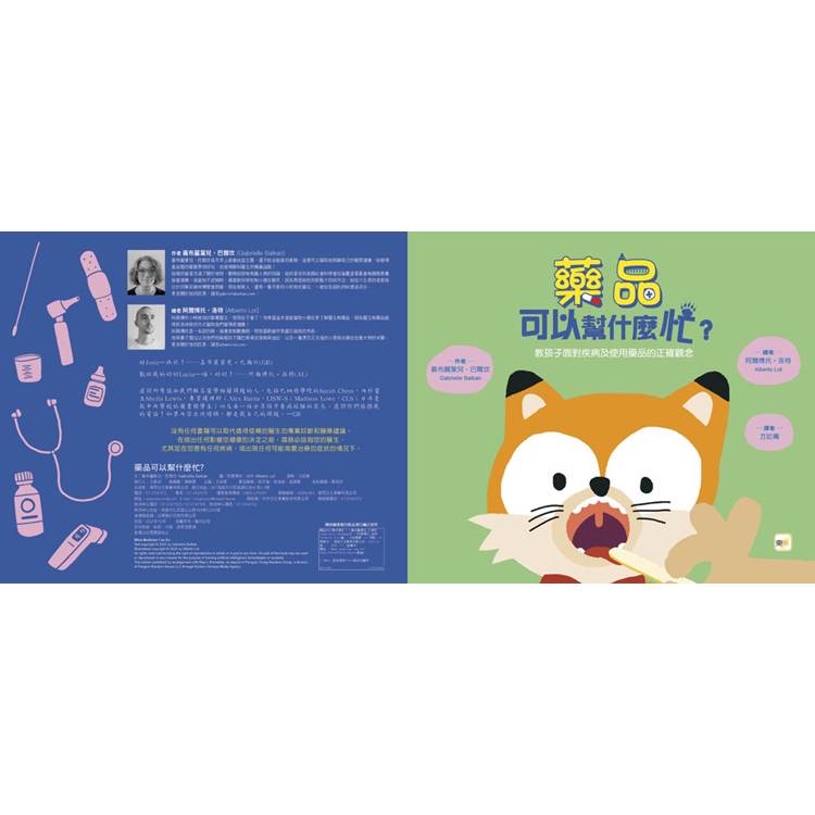 東雨 藥品可以幫什麼忙？──教孩子面對疾病及使用藥品的正確觀念【品格教育繪本：醫療常識／預防觀念】 