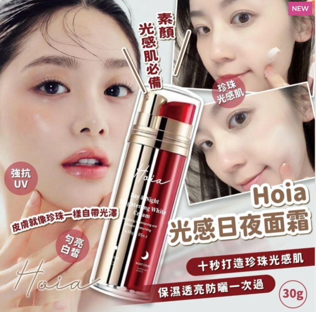 少量現貨  Hoia光感日夜面霜 素顏光感肌必備