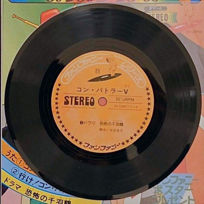 (附POSTER) 超級機械人 < 超力電磁俠 - 主題歌/片尾歌/漫畫唱片合集> 1976 EP黑膠唱片