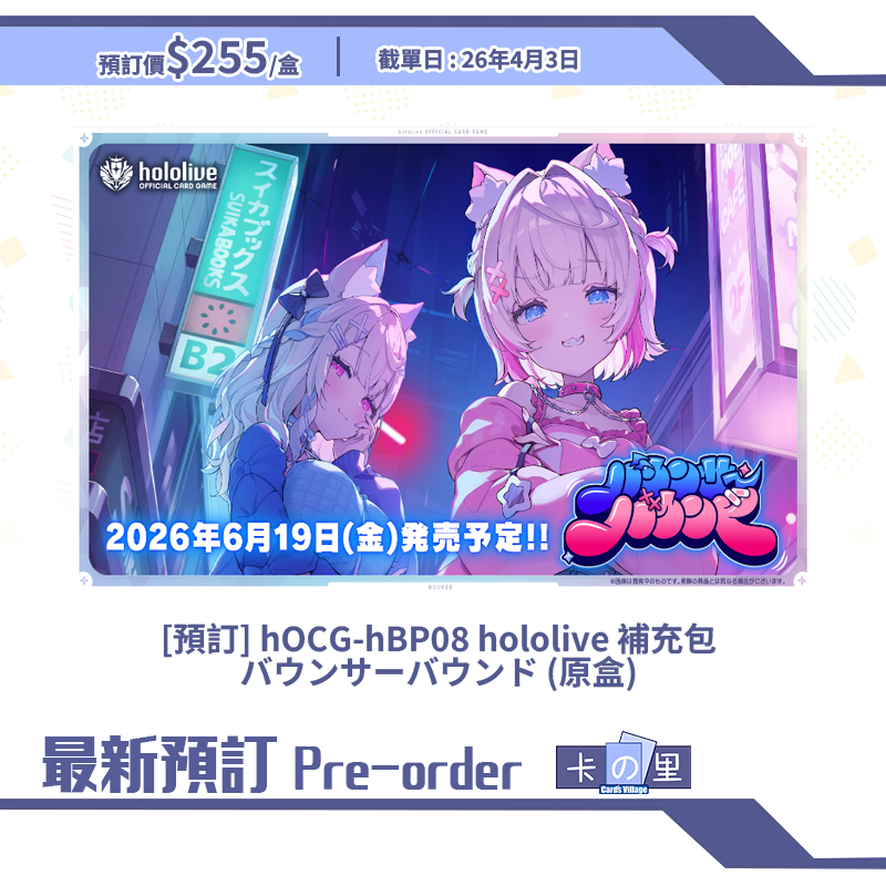 [預訂] hOCG-hBP08 hololive 補充包 バウンサーバウンド (原盒)