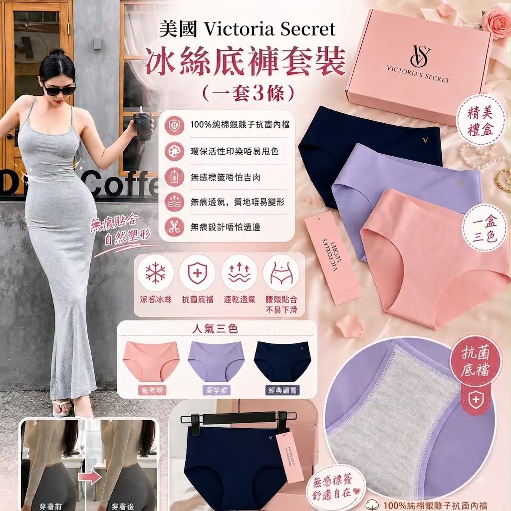 【預訂】美國 Victoria Secret 冰絲底褲3條套裝