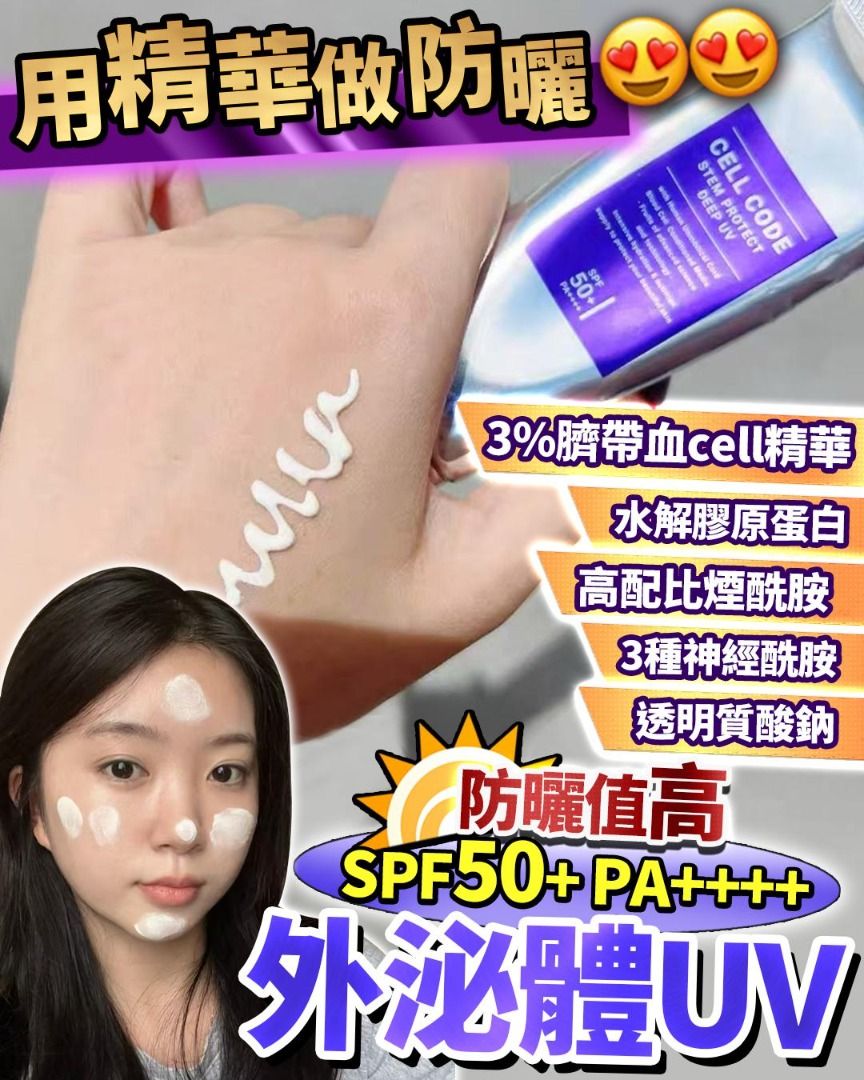 外泌體UV SPF50+ PA++++ 最強防曬值😍敏感肌用得😍
