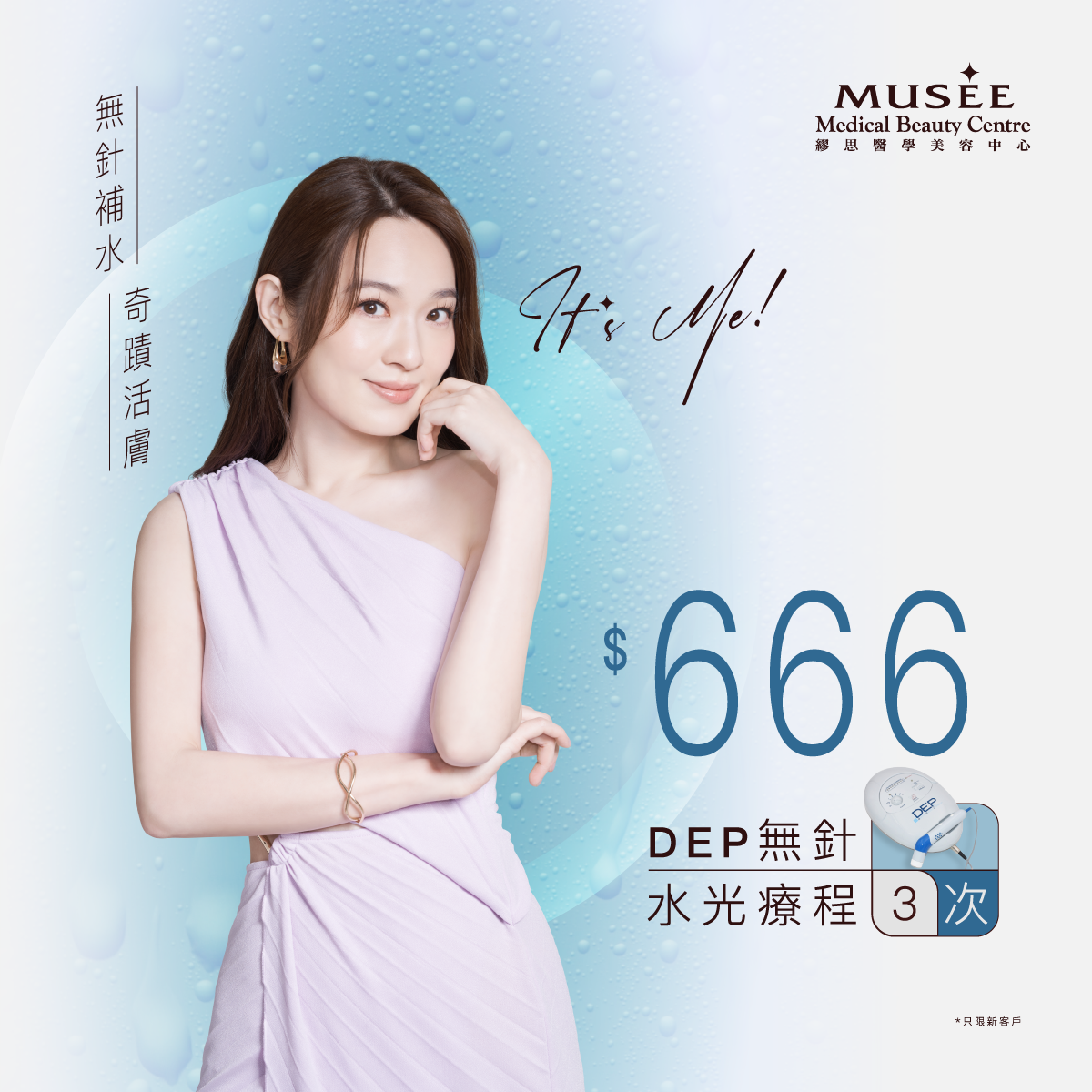 【新會員限定】 $666 DEP無針水光療程 3 次