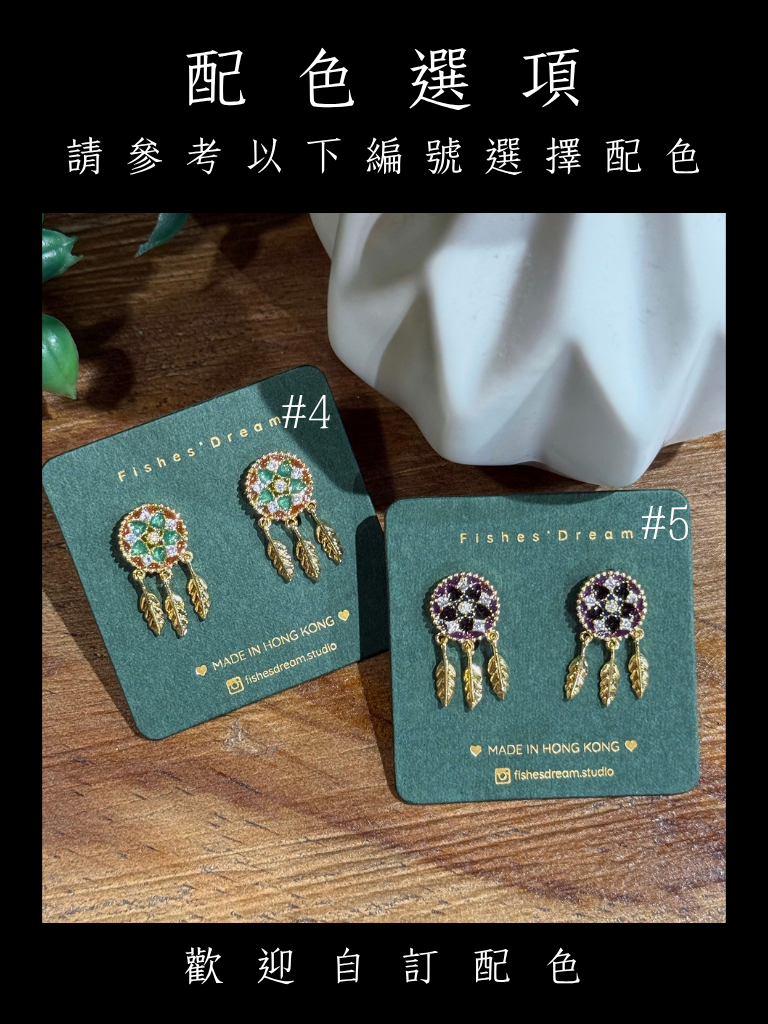 夢罟 I Dreamcatcher I Stud Earrings | 耳釘固定的垂飾耳環