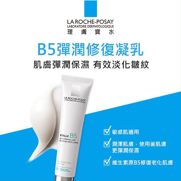＜可長期訂購 ＞🌟 理膚寶水 LA ROCHE-POSAY｜B5彈潤修復凝乳40ml 🌟 TW260610R02 《售完即止，落單後2-3星期出貨》
