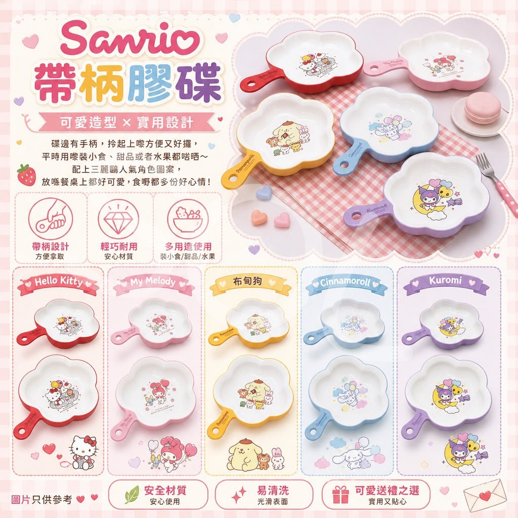  【預訂】Sanrio 帶柄膠碟