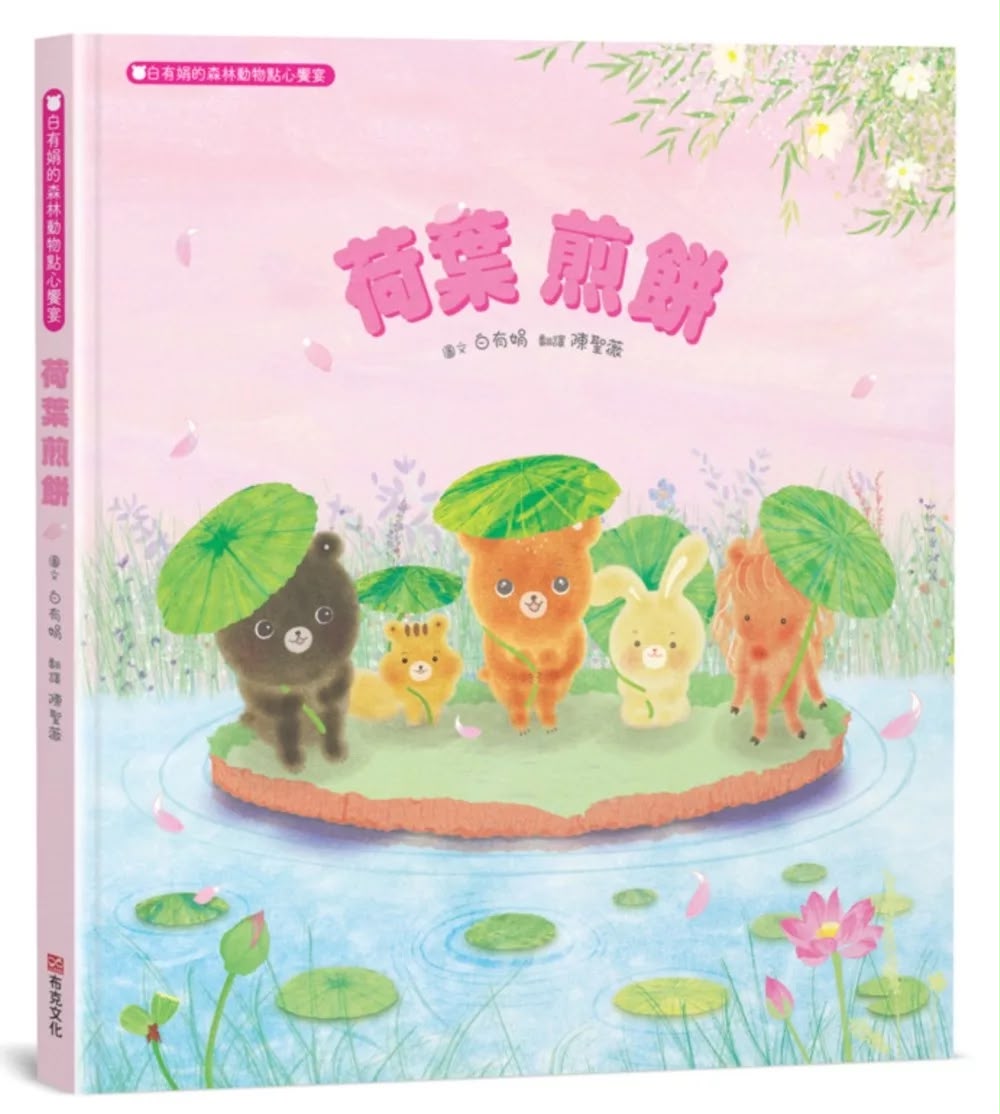 布克文化 荷葉煎餅：白有娟的森林動物點心饗宴