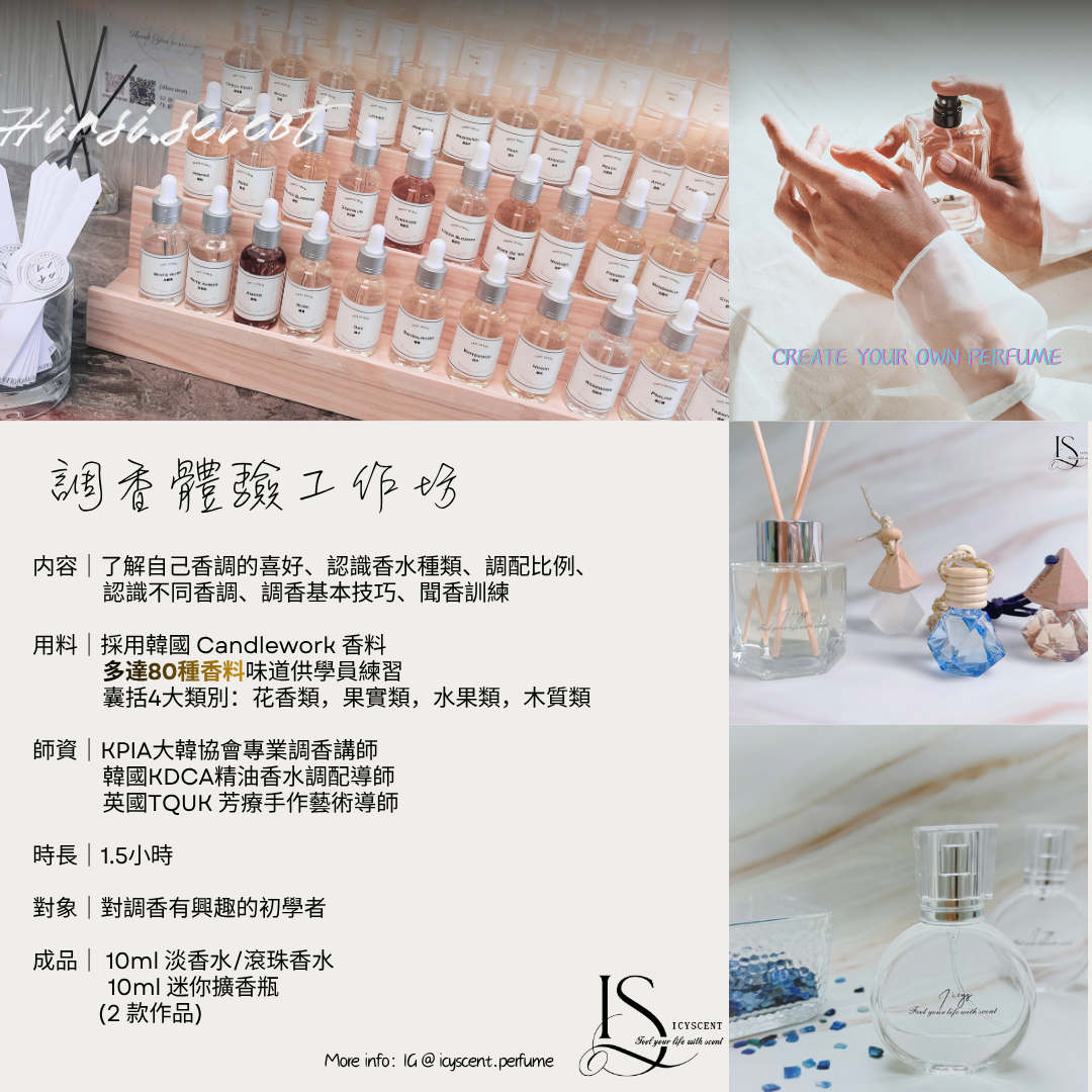 調香體驗工作坊