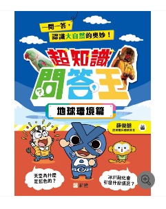 新雅 超知識問答王：地球環境篇