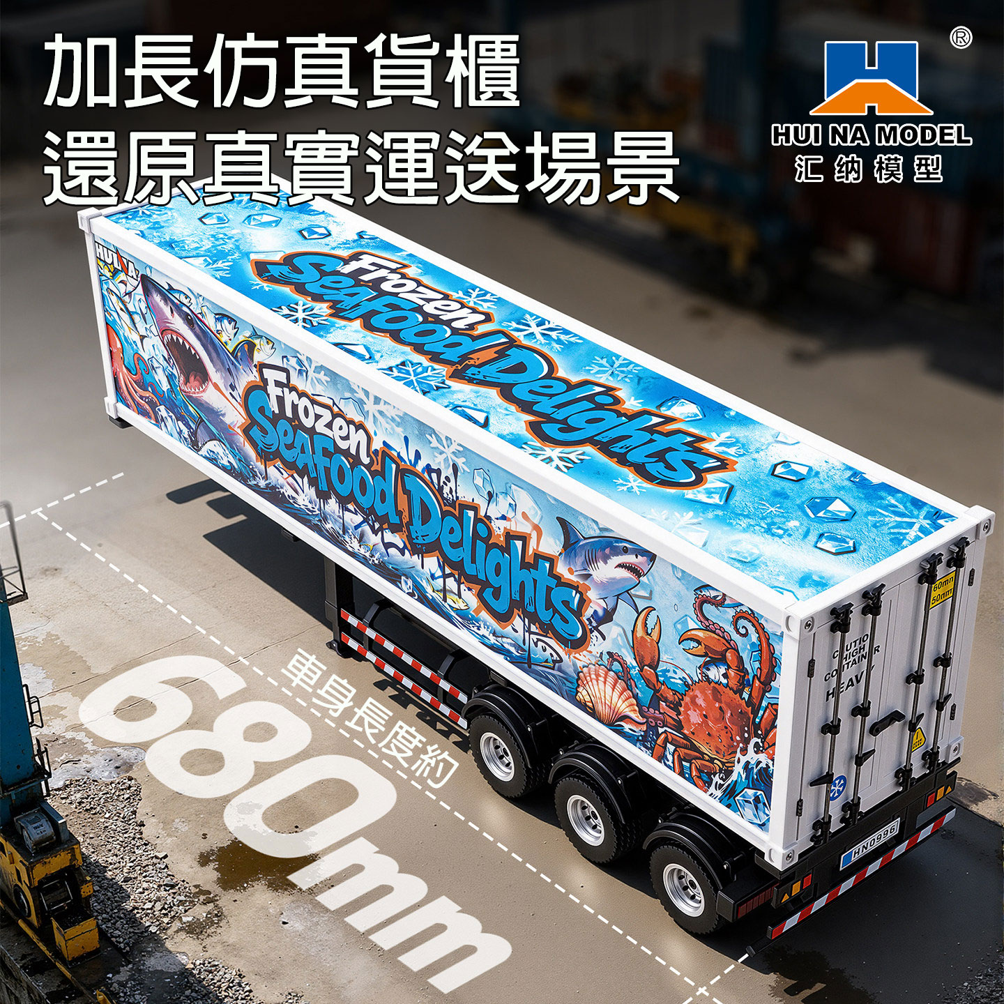 【香港現貨】匯納 1/18 770S 拖架連貨櫃 505D 櫃門可打開