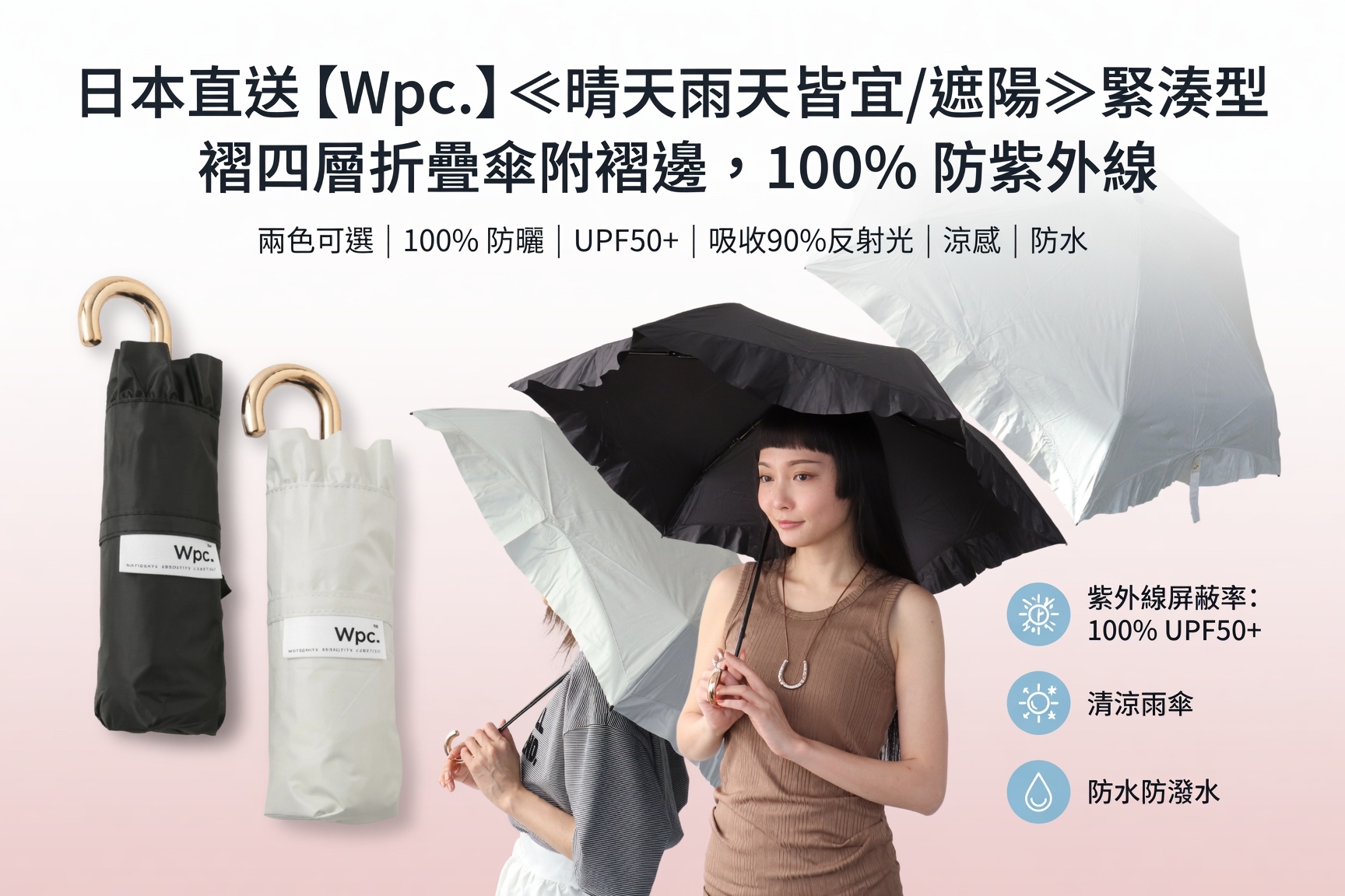 日本直送 [Wpc.] ≪晴天雨天皆宜/遮陽≫緊湊型褶邊四層折疊傘附褶邊，100% 防紫外線