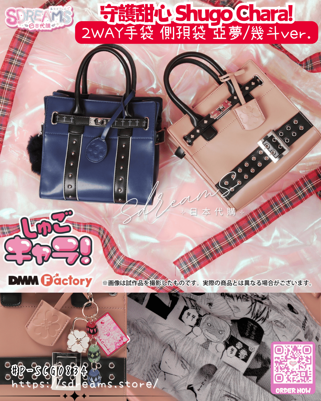 守護甜心 Shugo Chara! 2WAY手袋 痛袋 側孭袋 #P-SCG0834 [DMM Factory] (PRE-ORDER) [2026/08]
