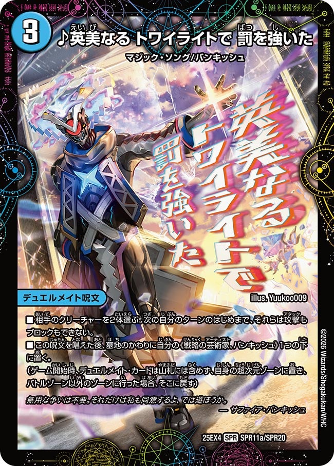 ♪英美なる トワイライトで 罰を強いた(DM25EX4 SPR11/SPR20)