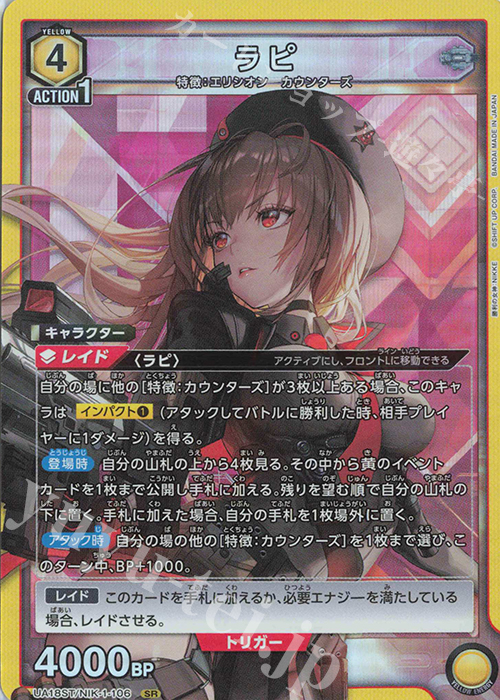 UA18ST/NIK-1-106 SR ラピ