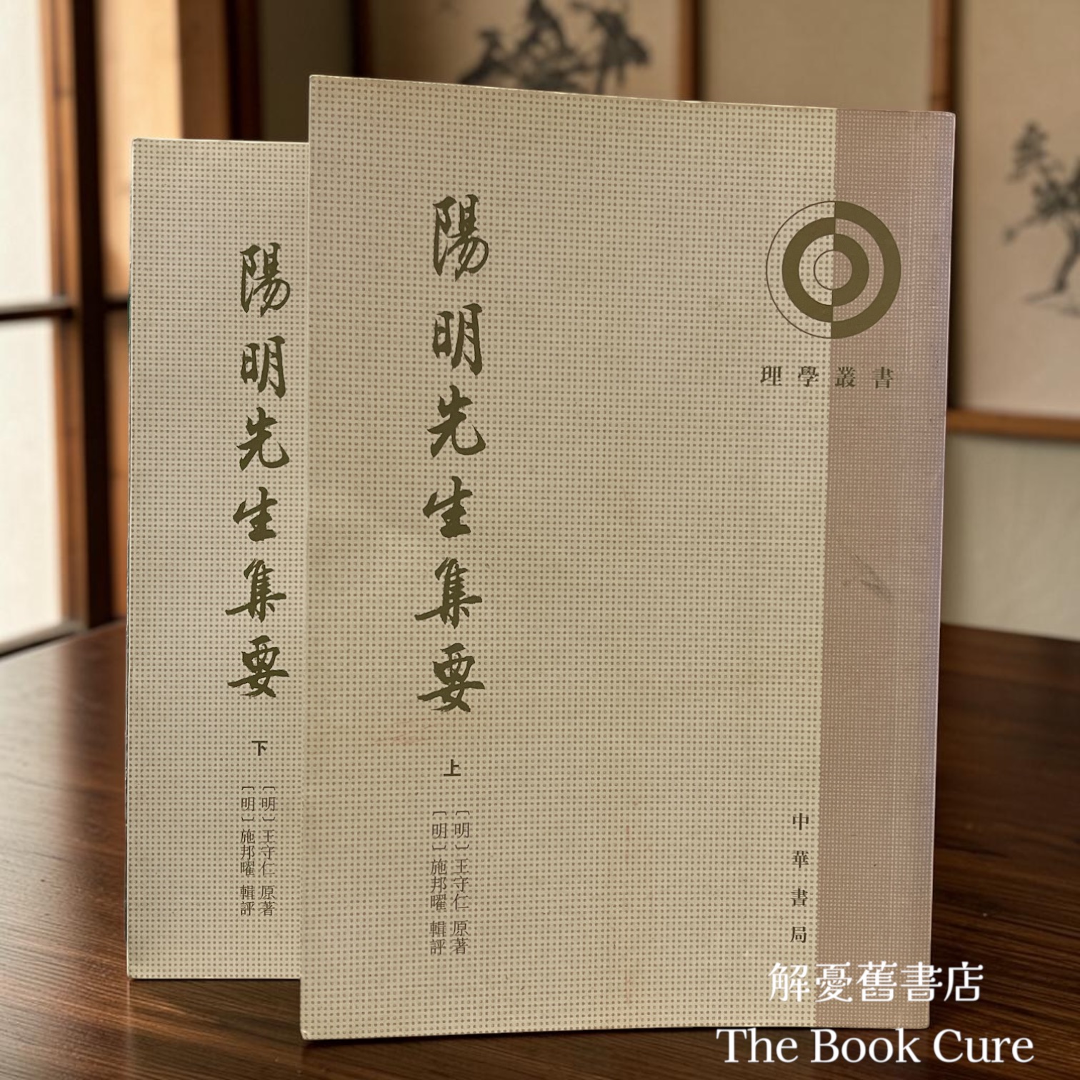 陽明先生集要 上下 / 王守仁 原著、施邦曜 輯評