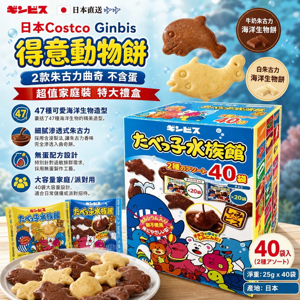 日本🇯🇵直送✈️✈️  日本Costco Ginbis 得意動物餅 2款朱古力曲奇 不含蛋 超值家庭裝 特大禮盒 (1盒40包
