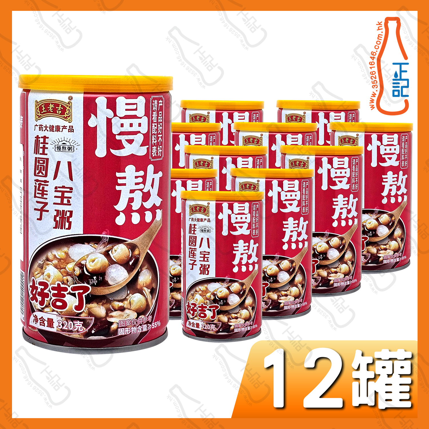 (粉紅)王老吉慢熬桂圓蓮子八寶粥 (罐身有輕微凹陷) 320g x 12罐 / 箱
