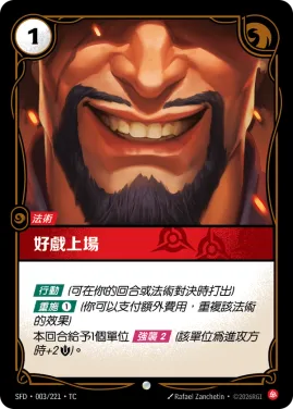 好戲上場 SFD·003/221