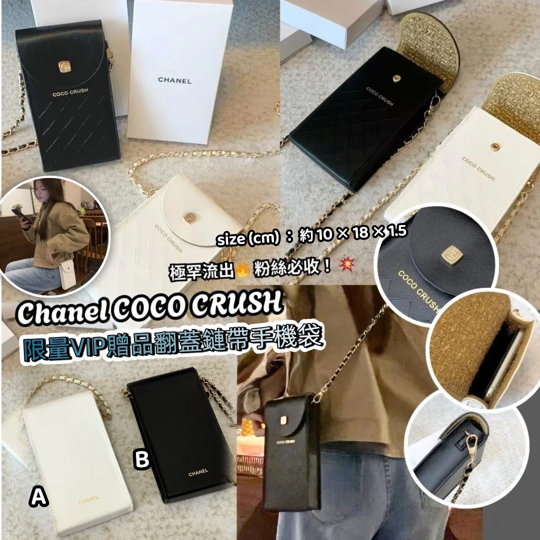 0331 CHA**NEL COCO CRUSH 限量VIP贈品翻蓋鏈帶手機袋 5月頭