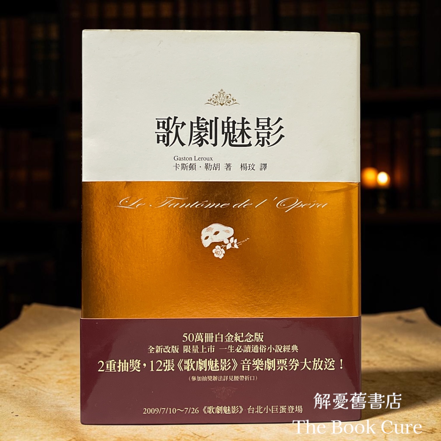 歌劇魅影（白金紀念版） / 卡斯頓．勒胡 著