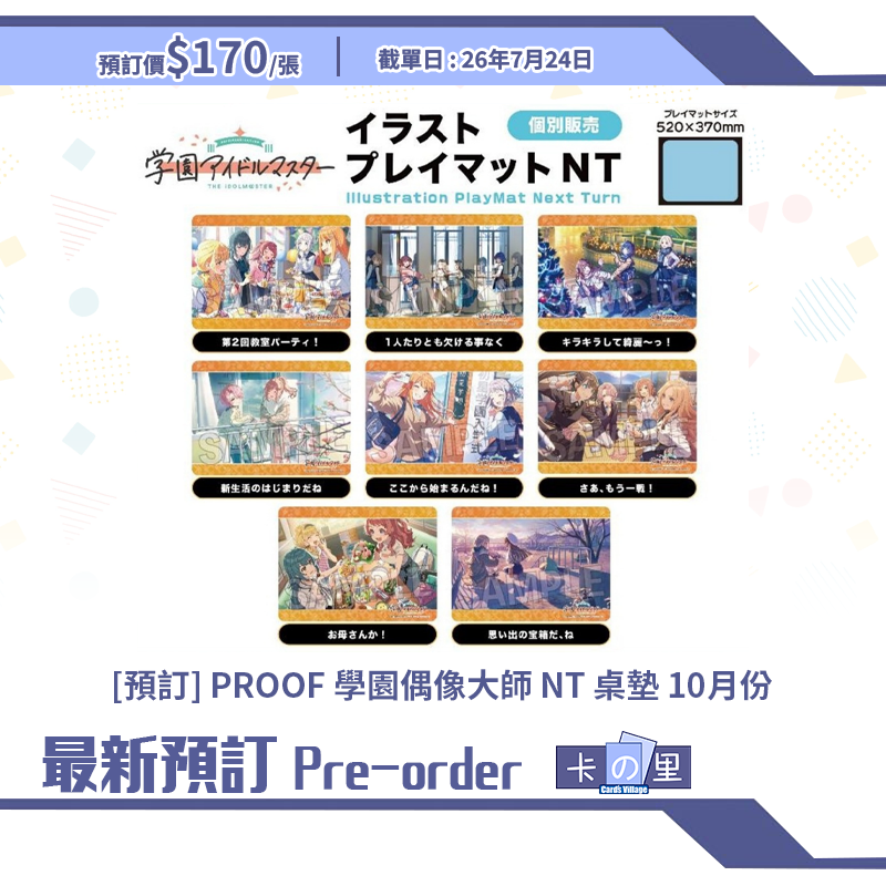 [預訂] PROOF 學園偶像大師 NT 桌墊 10月份