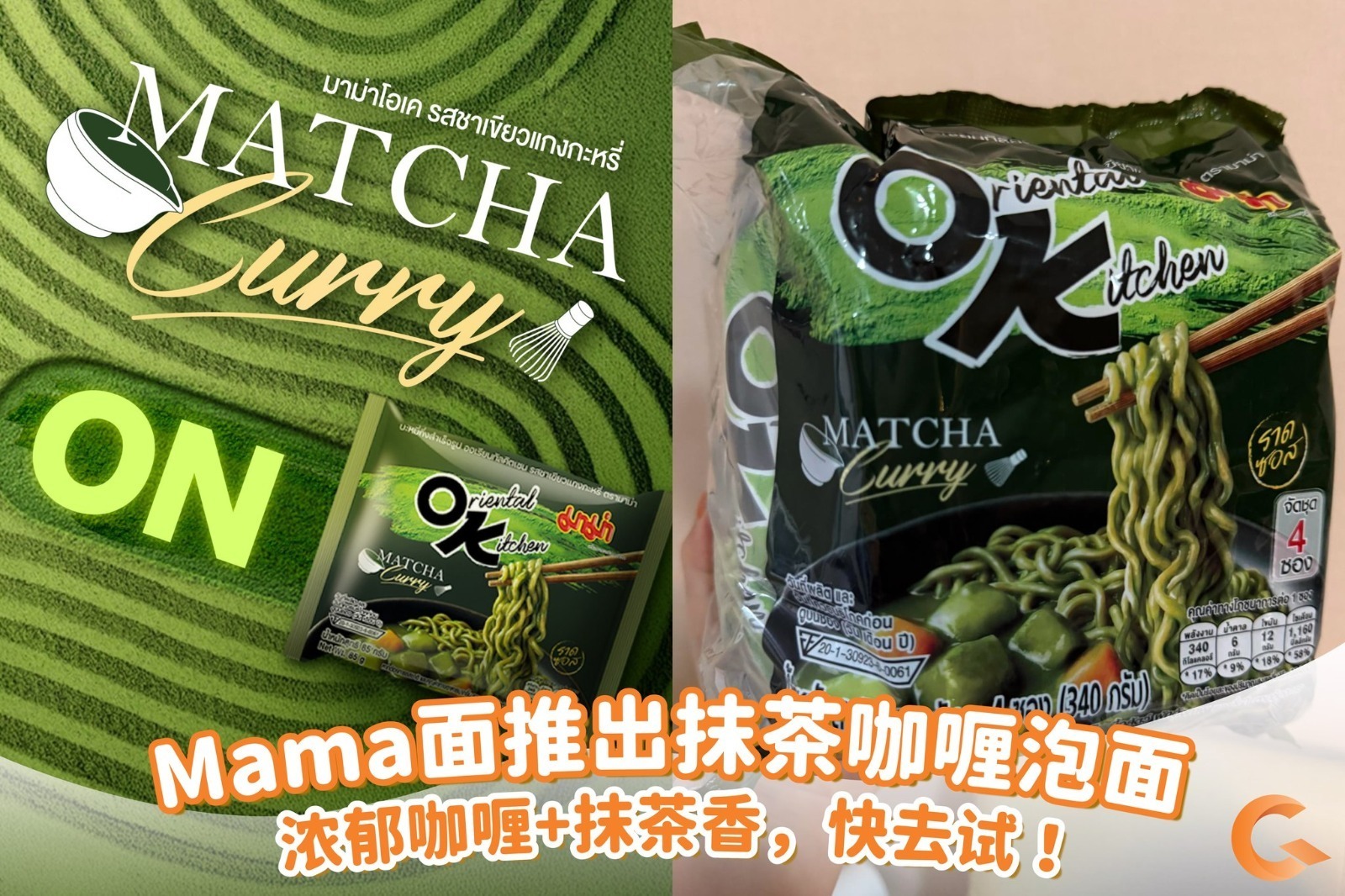 泰國Mama 限定抹茶咖喱泡面(4包/套)⏰ 預購商品  ⏰