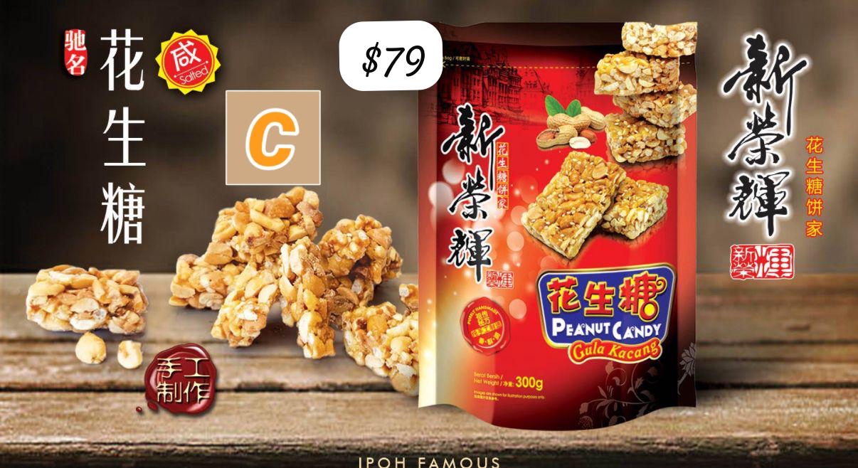 C-2604-馬來西亞 🇲🇾  新榮輝花生糖 (鹹味) 300g包裝-4月尾到貨