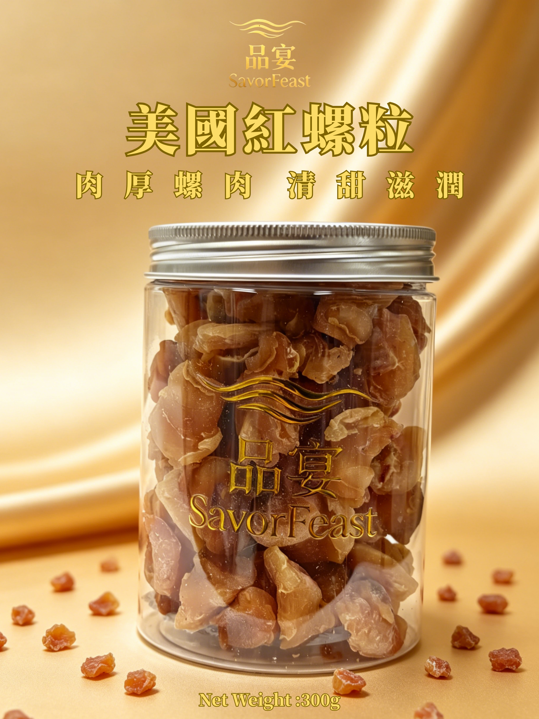 美國紅螺粒 300g