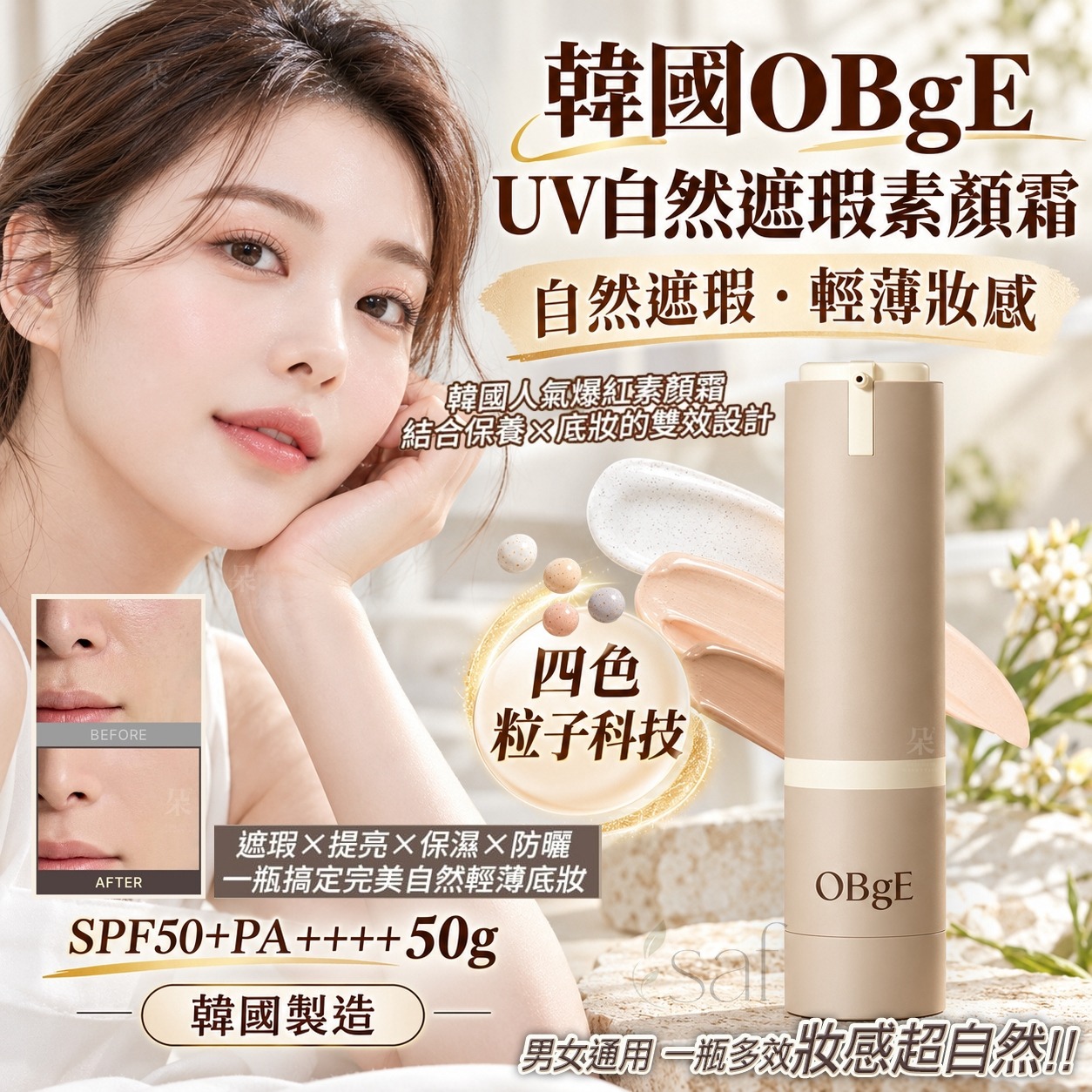 ＜限時預購＞ 韓國 OBgE UV自然遮瑕素顏霜 SPF50+ PA++++ 50g TW261011S02 《14/10截單，預計11月中旬到港》