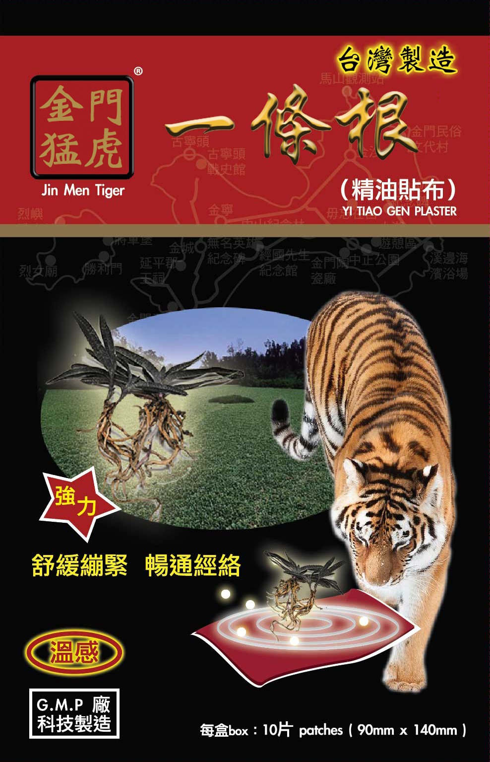 金門猛虎一條根精油貼布10片裝