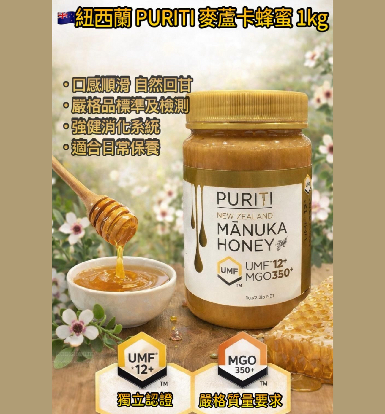 日本Costco本週特價  快閃日本Costco限期特價優惠中  PURITI 麥蘆卡蜂蜜 UMF 12+ 1公斤 PURITI Manuka Honey UMF 12+ 1 kg