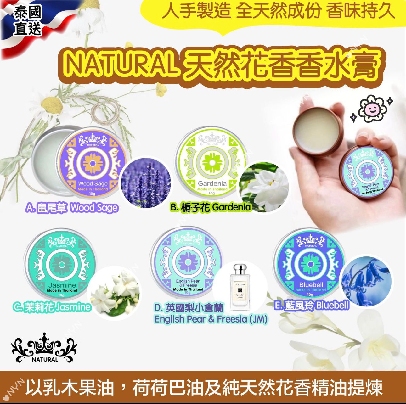 泰國直送 NATURAL 天然花香香水膏 10g-預計6月底到貨