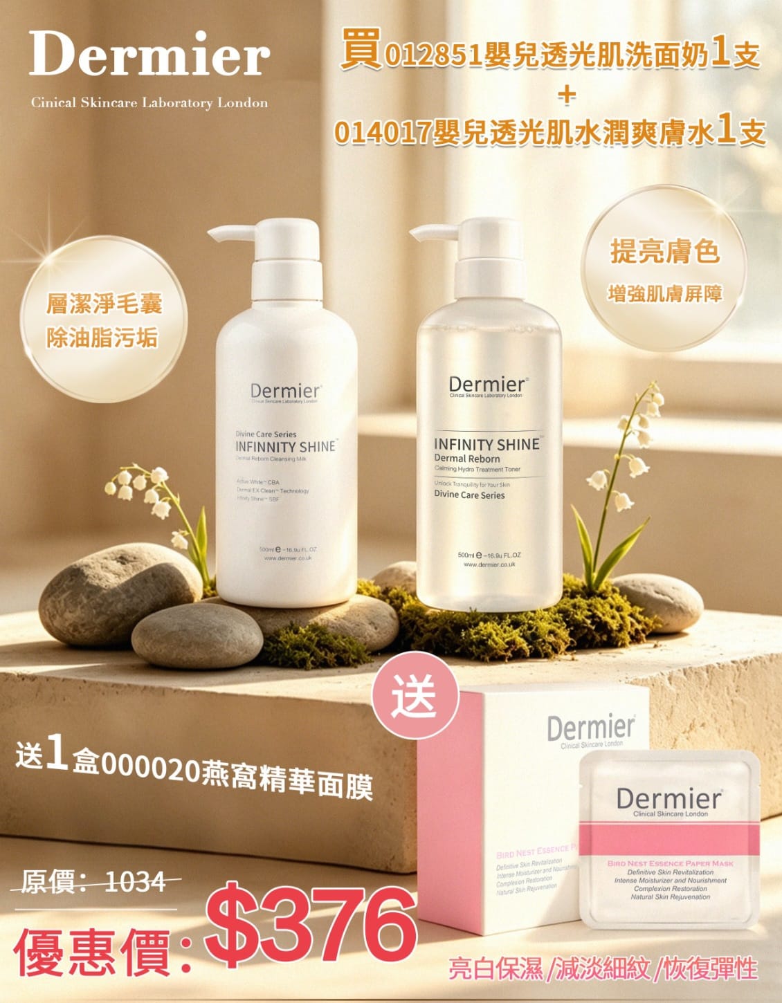 🌟Dermier皇牌嬰兒透光肌洗面奶+嬰兒透光肌爽膚水送燕窩精華蠶絲面一膜(7片)