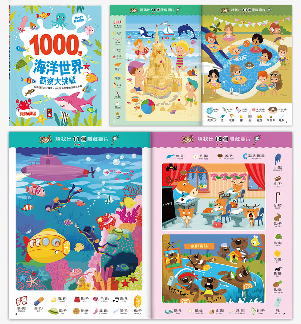 風車 1000題海洋世界觀察大挑戰