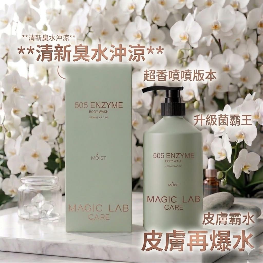 MAGIC LAB CARE 505酵素臭水沖涼500ML
