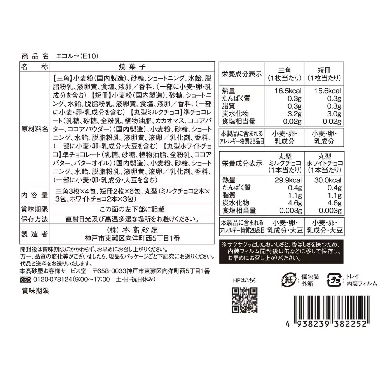  日本 本高砂屋年輪曲奇禮盒 E10 (共16包入)