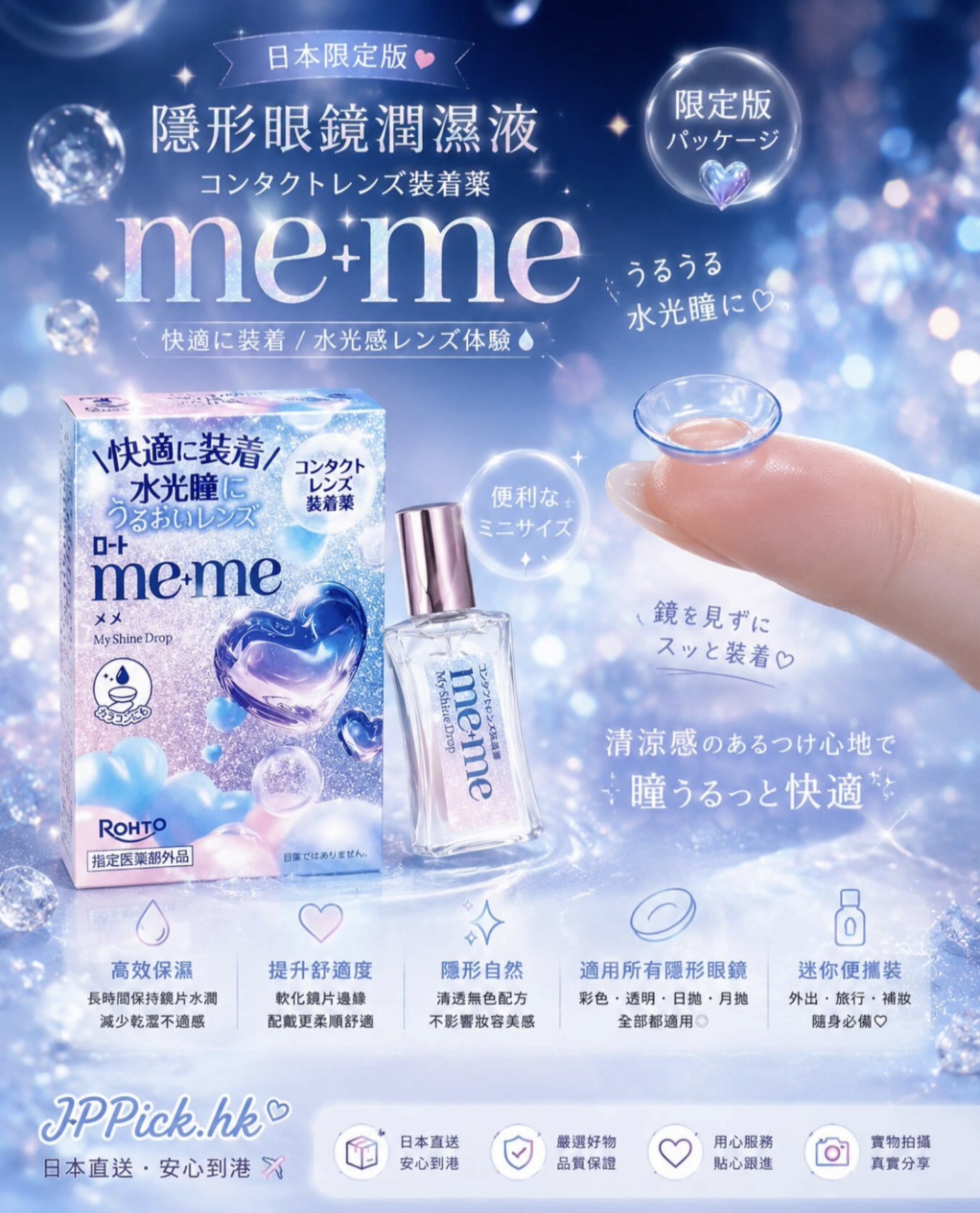 ROHTO me+me My Shine Drop 隱形眼鏡潤澤液 水光感 