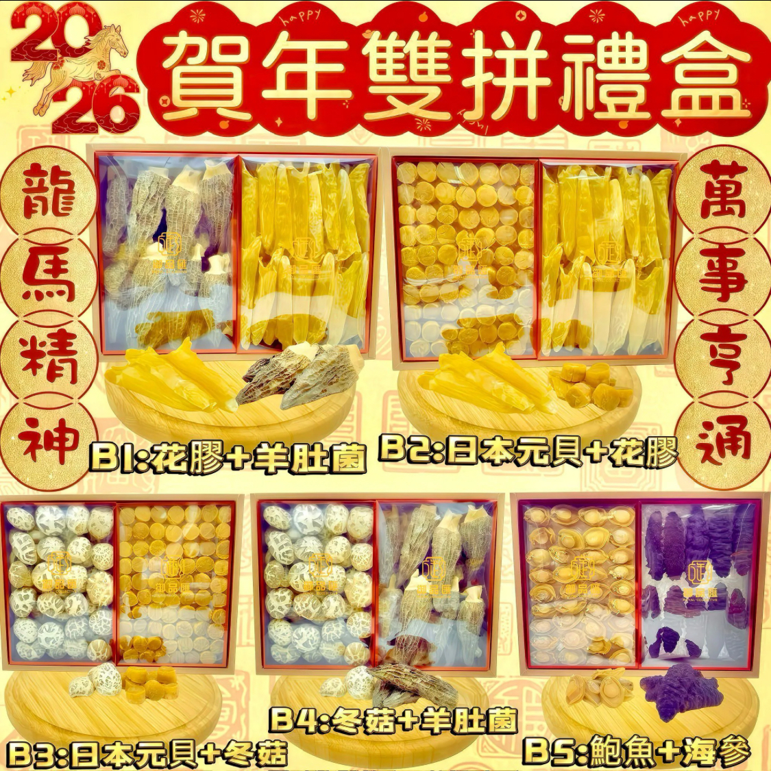 御品匯丙午馬年-雙拼禮盒