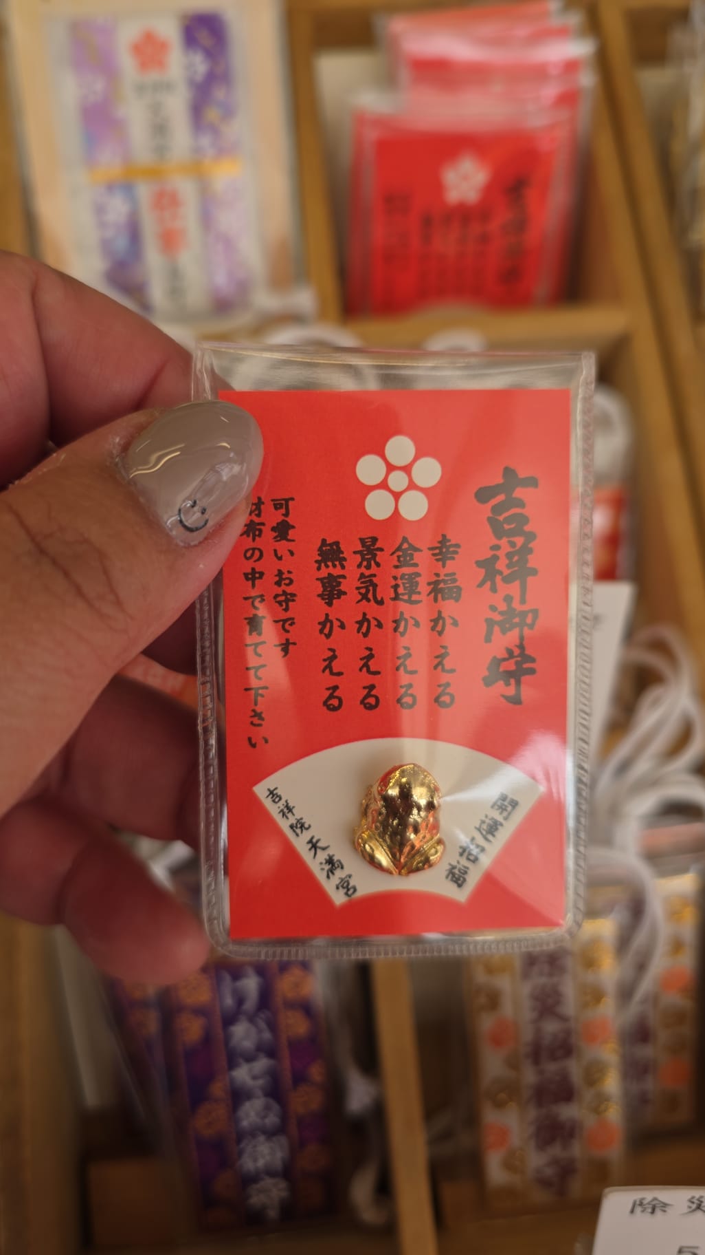 吉祥院天滿宮 吉祥御守