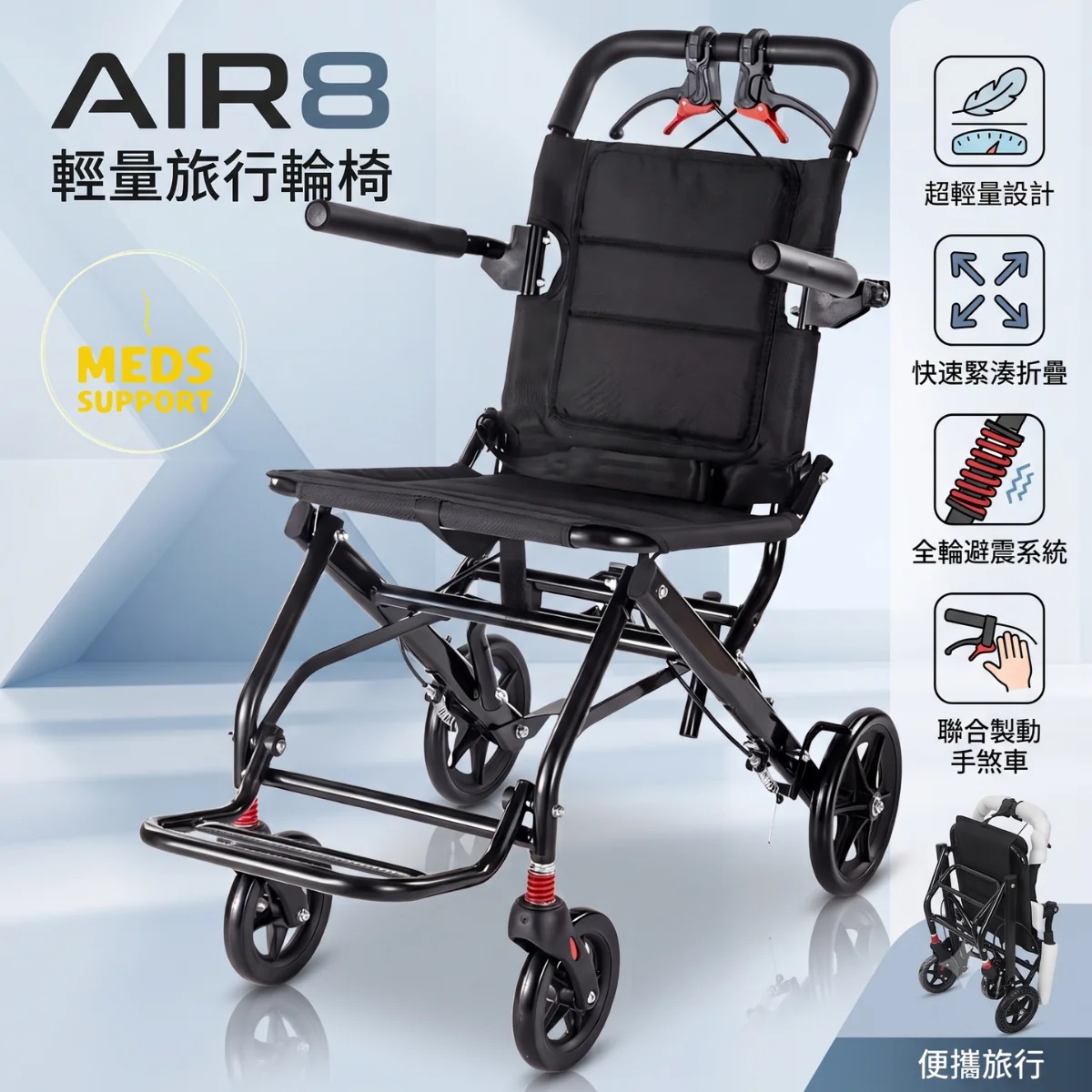 Meds Support輕量旅行輪椅AIR8
