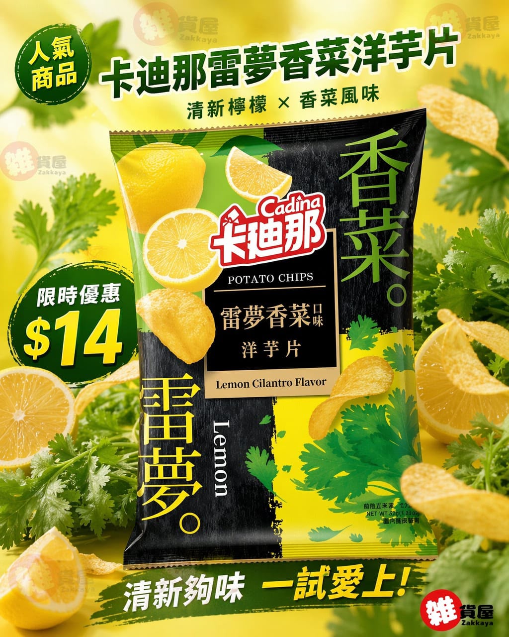 卡迪那雷夢香菜洋芋片52G  