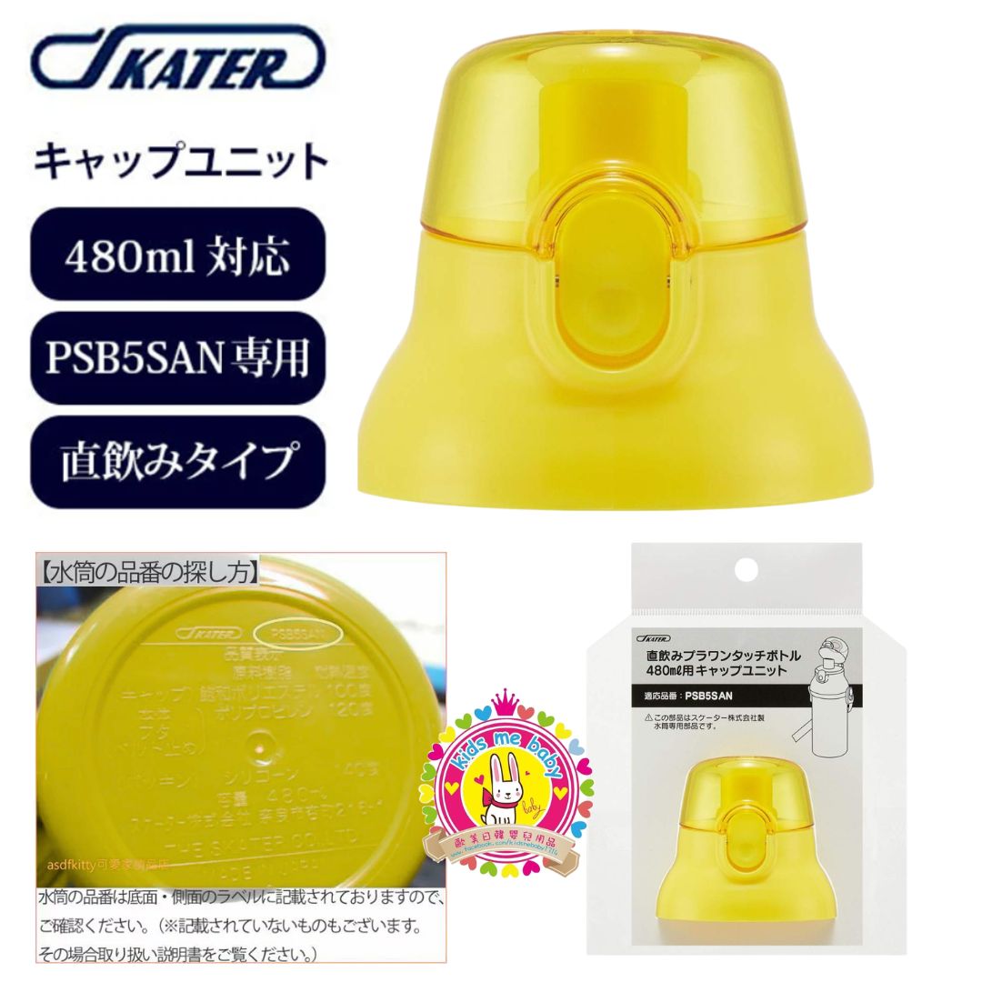 Skater PSB5SAN 系列 彈蓋直飲 480mL 直飲水壺配件 替換蓋 黃色 ⭐️