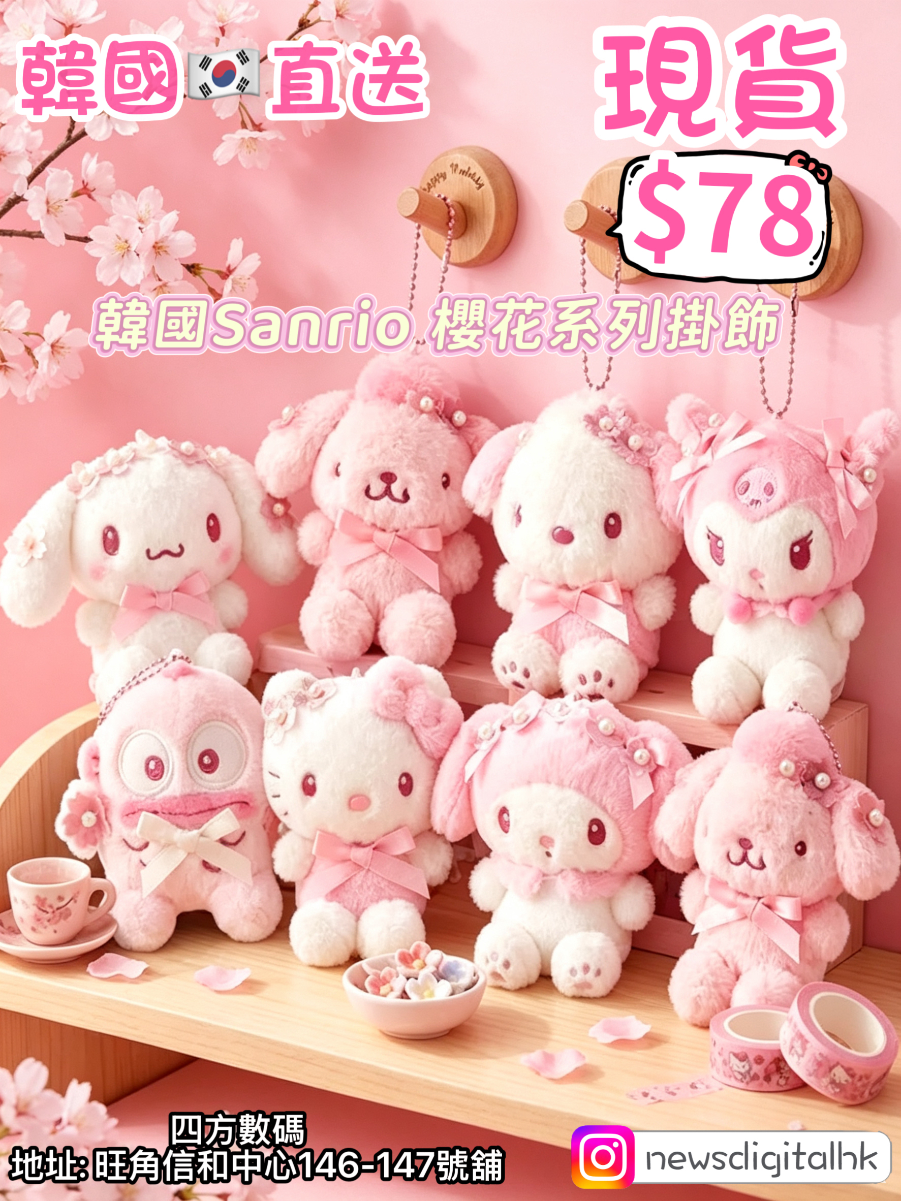  ［現貨］韓國Sanrio 櫻花系列掛飾 