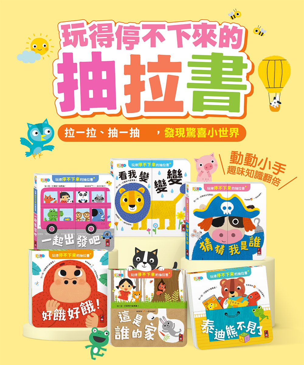 玩得停不下來的抽拉書-看我變變變
