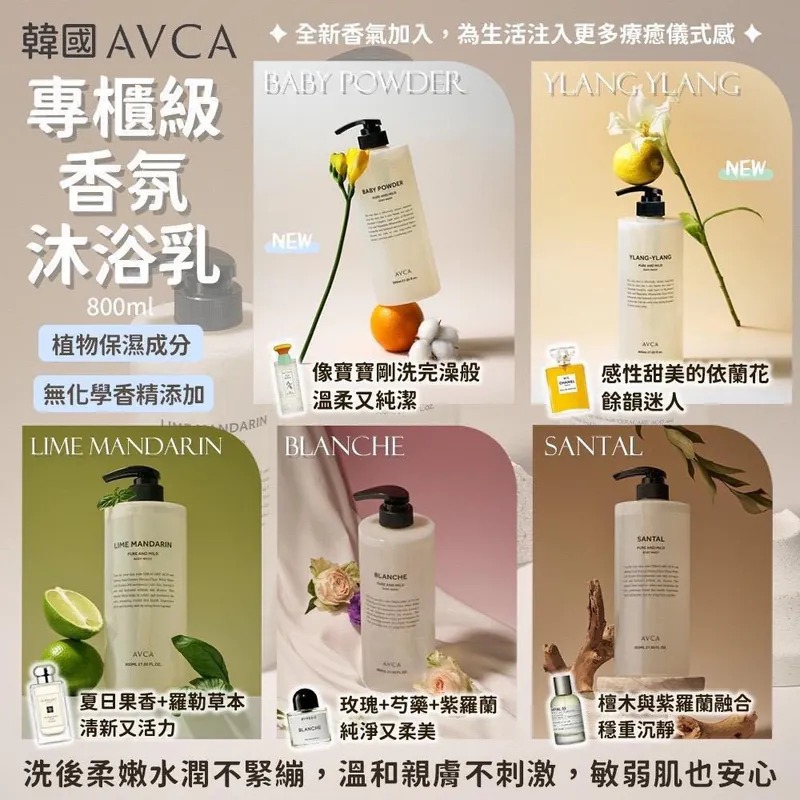 YW260627 - AVCA 專櫃級香氛沐浴乳800ml