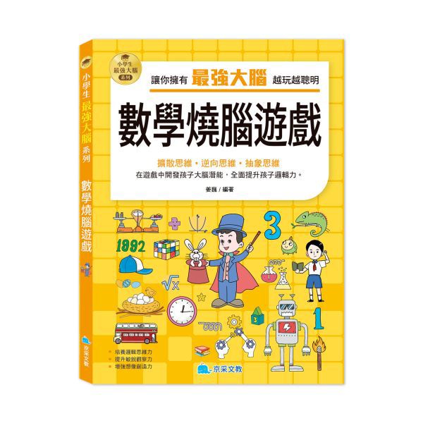 京采 小學生最強大腦：數學燒腦遊戲