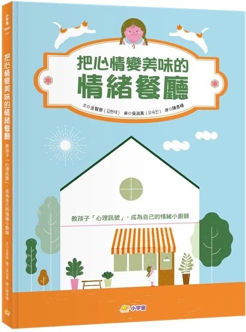 小宇宙 把心情變美味的「情緒餐廳」：教孩子「心理訊號」，成為自己的情緒小廚師