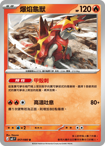 M3F 017/080 爆焰龜獸 U