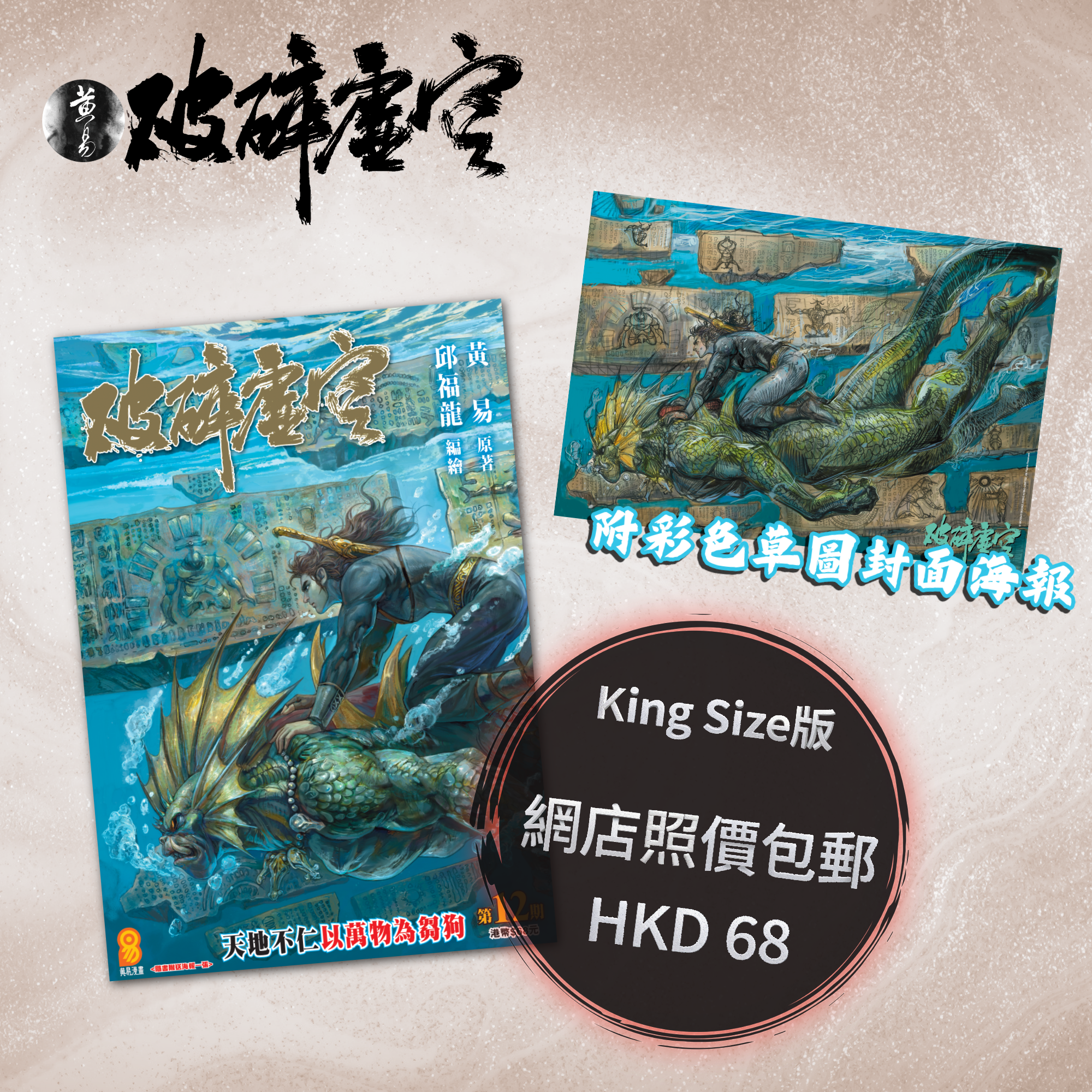 包郵＊漫畫《破碎虛空》－第12期 King Size版 (附彩色草圖封面海報)