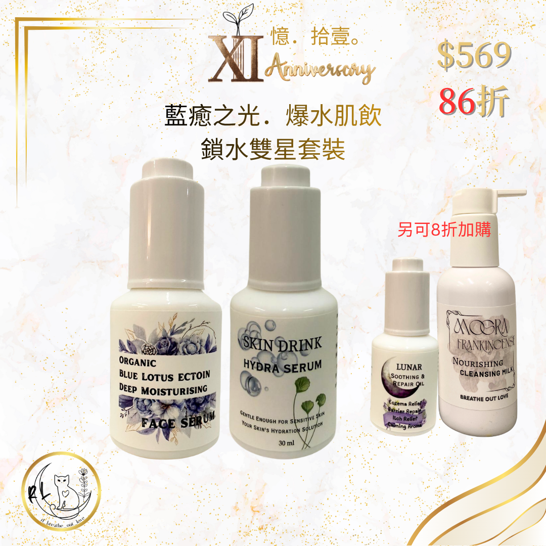 【RL BOL XI周年優惠】藍癒之光．爆水肌飲鎖水雙星套裝